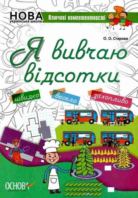 Зошит Я вивчаю відсотки 5-11 класи НУШ Авт: Старова О.О. Вид: Основа Зошит Я вивчаю відсотки 5-11 класи НУШ Авт: Старова О.О. Вид: Основа