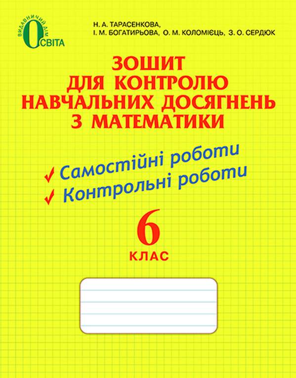 Зошит для контролю навчальних досягнень з математики 6 клас Нова програма Авт: Н. Тарасенкова І. Богатирьова О. Коломієць З. Сердюк Вид-во: Освіта - фото 1