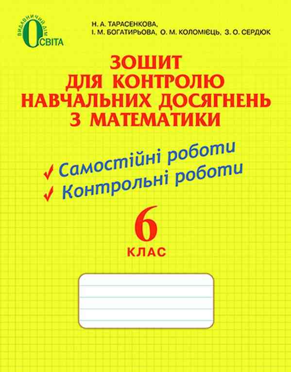 Зошит для контролю навчальних досягнень з математики 6 клас Нова програма Авт: Н. Тарасенкова І. Богатирьова О. Коломієць З. Сердюк Вид-во: Освіта