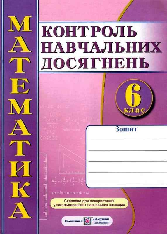 Контроль навчальних досягнень Математика 6 клас Нова програма Авт: Кравчук В. Вид-во: Підручники і посібники Контроль навчальних досягнень Математика 6 клас Нова програма Авт: Кравчук В. Вид-во: Підручники і посібники - Зошити з математики 6 клас НУШ