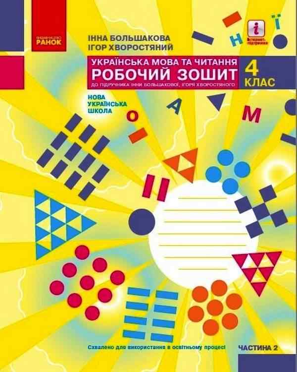 Робочий зошит Українська мова та читання 4 клас Частина 2 НУШ Авт: Большакова І. Хворостяний І. Вид-во: Ранок - Зошити та посібники 4 клас НУШ