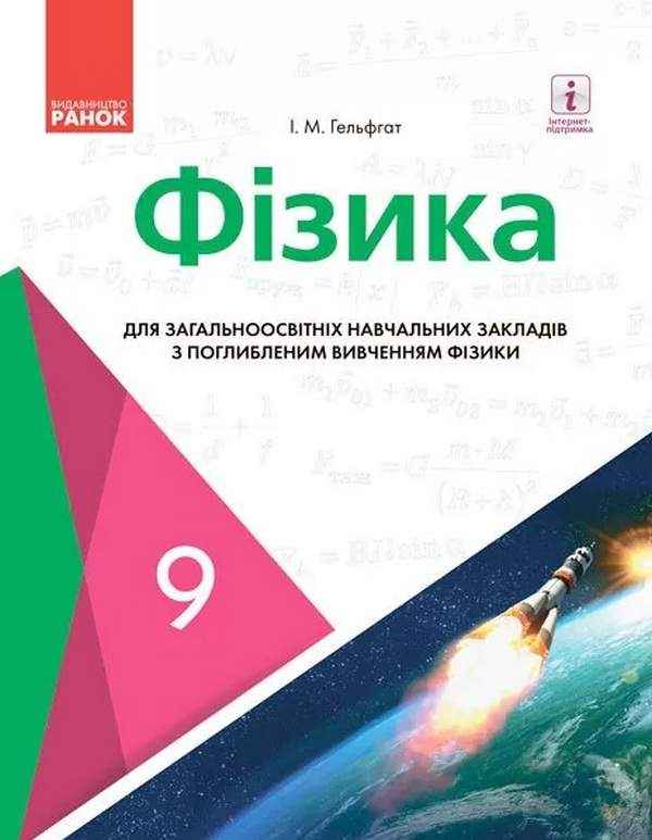 Підручник Фізика 9 клас Поглиблене вивчення Гельфгат Ранок Підручник Фізика 9 клас Поглиблене вивчення Гельфгат Ранок - Фізика 9 клас Нова програма