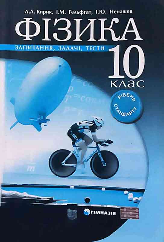 Запитання задачі тести Фізика 10 клас Рівень Стандарту Кирик Л. Гельфгат І. Ненашев І. Гімназія - Зошити та посібники 10 клас
