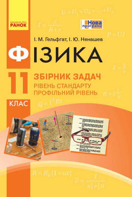Збірник задач Фізика 11 клас Рівень стандарту Профільний рівень Гельфгат Ранок