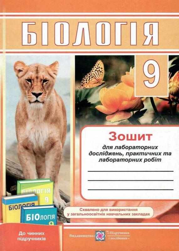 Зошит для лабораторних досліджень практичних та лабораторних робіт Біологія 9 клас Н. Міщук Підручники і посібники Зошит для лабораторних досліджень практичних та лабораторних робіт Біологія 9 клас Н. Міщук Підручники і посібники - Зошити Біологія 9 клас Нова програма