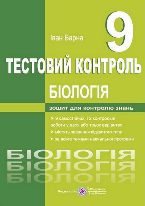 Тестовий контроль Біологія 9 клас Барна І. Підручники і посібники - фото 1