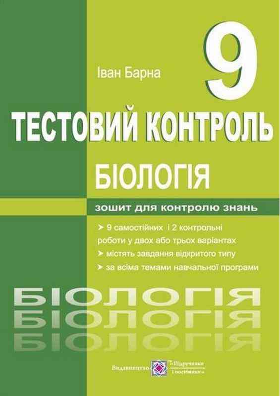 Тестовий контроль Біологія 9 клас Барна І. Підручники і посібники Тестовий контроль Біологія 9 клас Барна І. Підручники і посібники - Зошити Біологія 9 клас Нова програма