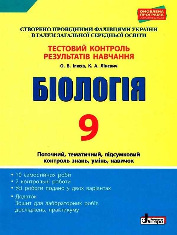 Тестовий контроль результатів навчання Біологія 9 клас + Зошит Ілюха Л. Літера Тестовий контроль результатів навчання Біологія 9 клас + Зошит Ілюха Л. Літера - Зошити Біологія 9 клас Нова програма
