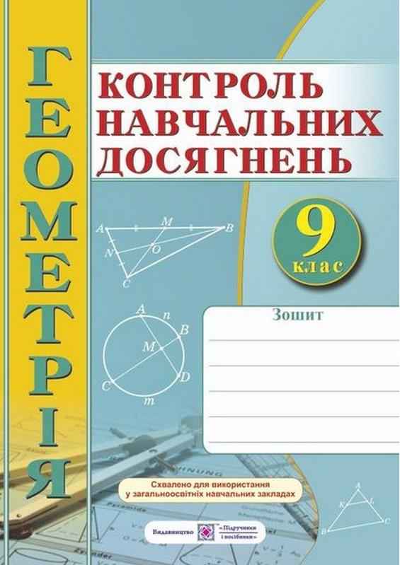 Геометрія Зошит для контролю навчальних досягнень 9 клас Роганін О. Підручники і посібники - Зошити та посібники 9 клас Нова програма