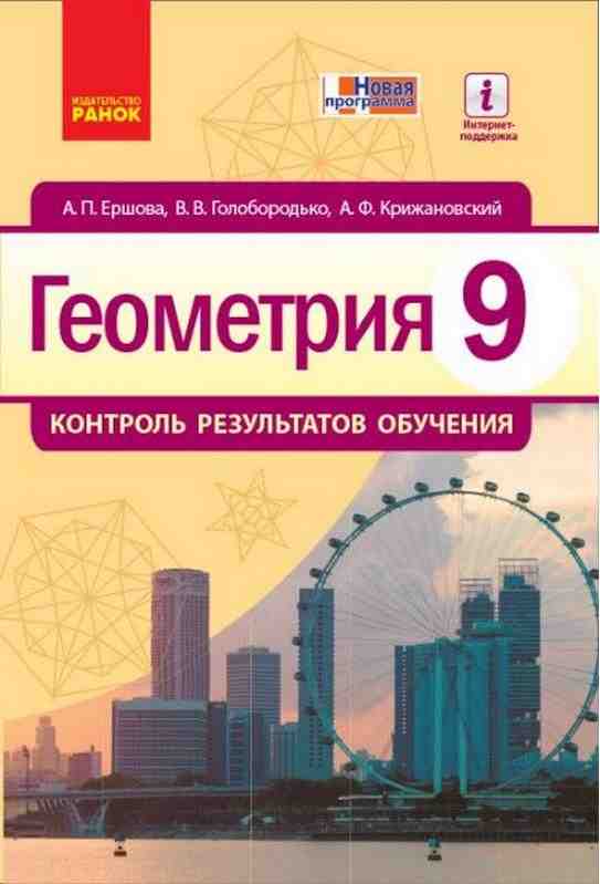 Контроль результатов обучения Геометрия 9 класс К учебнику Ершовой Ершова Ранок Контроль результатов обучения Геометрия 9 класс К учебнику Ершовой Ершова Ранок - Зошити та посібники 9 клас Нова програма