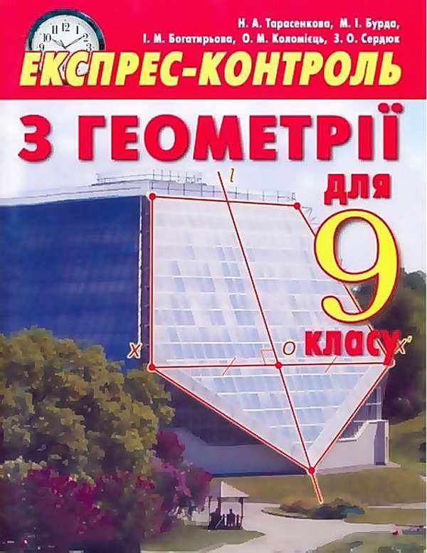 Експрес-контроль Геометрія 9 клас Тарасенкова Н. Освіта Експрес-контроль Геометрія 9 клас Тарасенкова Н. Освіта - Зошити та посібники 9 клас Нова програма