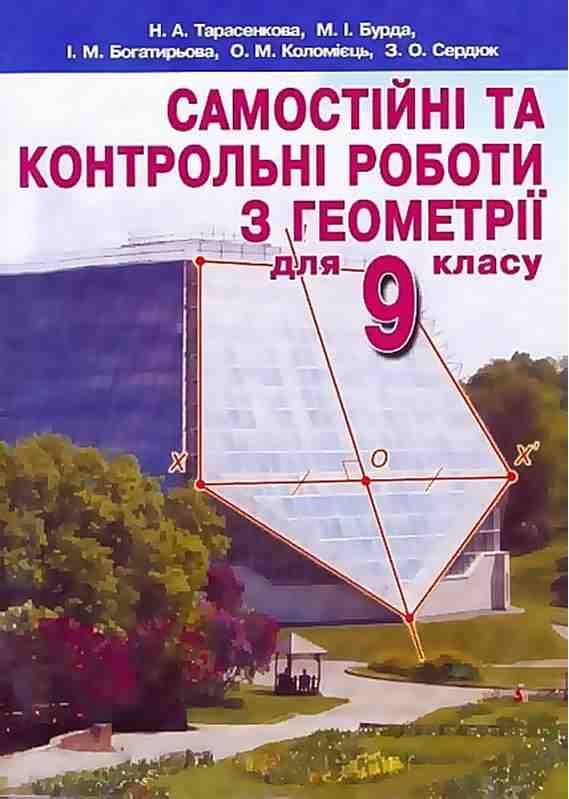 Самостійні та контрольні роботи Геометрія 9 клас Тарасенкова Н. Освіта - Зошити та посібники 9 клас Нова програма