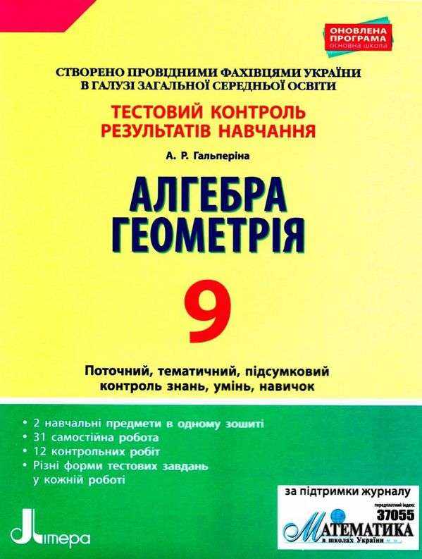 Тестовий контроль результатів навчання Алгебра Геометрія 9 клас Гальперіна А. Літера