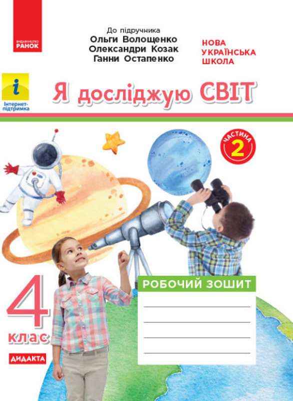Робочий зошит Я досліджую світ Дидакта 4 клас Частина 2 НУШ До підручника Волощенко О. та ін. Авт: Ольховська О.М. Сінакова А.В. Казакіна О.М. Вид-во: Ранок Робочий зошит Я досліджую світ Дидакта 4 клас Частина 2 НУШ До підручника Волощенко О. та ін. Авт: Ольховська О.М. Сінакова А.В. Казакіна О.М. Вид-во: Ранок