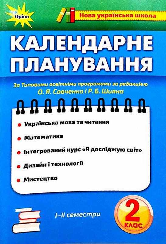 Календарне планування 2 клас І-II семестр НУШ За програмами О. Я. Савченко і Р. Б. Шияна Вид-во: Оріон Календарне планування 2 клас І-II семестр НУШ За програмами О. Я. Савченко і Р. Б. Шияна Вид-во: Оріон - Календарне планування 2 клас НУШ