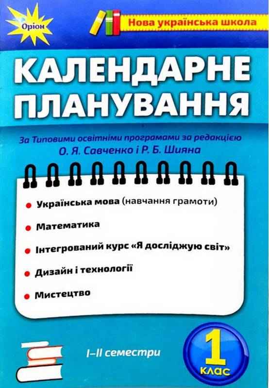 Календарне планування за програмою О. Я. Савченко і Р. Б. Шияна І і II семестр 2021-2022 НУШ 1 клас Оріон - Календарне планування 1 клас НУШ
