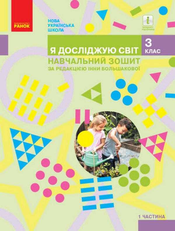 Навчальний зошит Я досліджую світ 3 клас Частина 1 НУШ Авт: Большакова І.О. Вид-во: Ранок - 3 клас НУШ