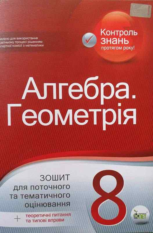 Алгебра Геометрія 8 клас Зошит для поточного та тематичного оцінювання + вкладка Голуб Т. ПЕТ Алгебра Геометрія 8 клас Зошит для поточного та тематичного оцінювання + вкладка Голуб Т. ПЕТ - Зошити Алгебра Геометрія 8 клас Нова програма