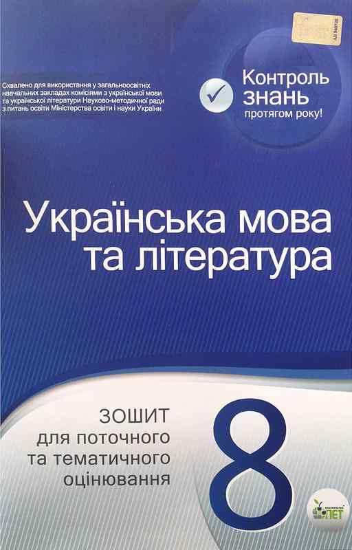 Зошит для поточного та тематичного оцінювання Українська мова та література 8 клас Програма 2021 Авт: Черсунова Н. Вид-во: ПЕТ Зошит для поточного та тематичного оцінювання Українська мова та література 8 клас Програма 2021 Авт: Черсунова Н. Вид-во: ПЕТ - Зошити Українська мова та література 8 клас НУШ