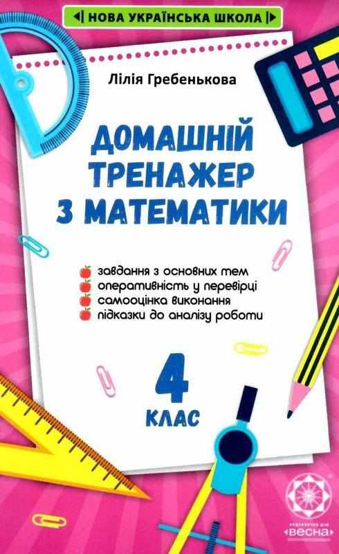 Домашній тренажер з математики 4 клас НУШ Авт: Л. Гребенькова Вид-во: Весна Домашній тренажер з математики 4 клас НУШ Авт: Л. Гребенькова Вид-во: Весна