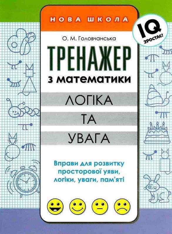 Тренажер з математики Логіка та увага Нова школа Головчанська О. АССА Тренажер з математики Логіка та увага Нова школа Головчанська О. АССА - Зошити для літніх канікул