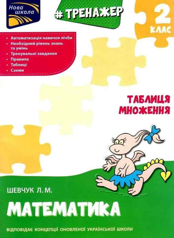 Тренажер з математики Таблиця множення 2 клас Л. Шевчук АССА Тренажер з математики Таблиця множення 2 клас Л. Шевчук АССА