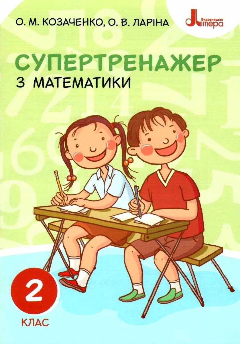 Супертренажер з математики 2 клас НУШ Авт: Козаченко О.М. Ларіна О.В. Вид-во: Літера - Зошити та посібники 2 клас НУШ