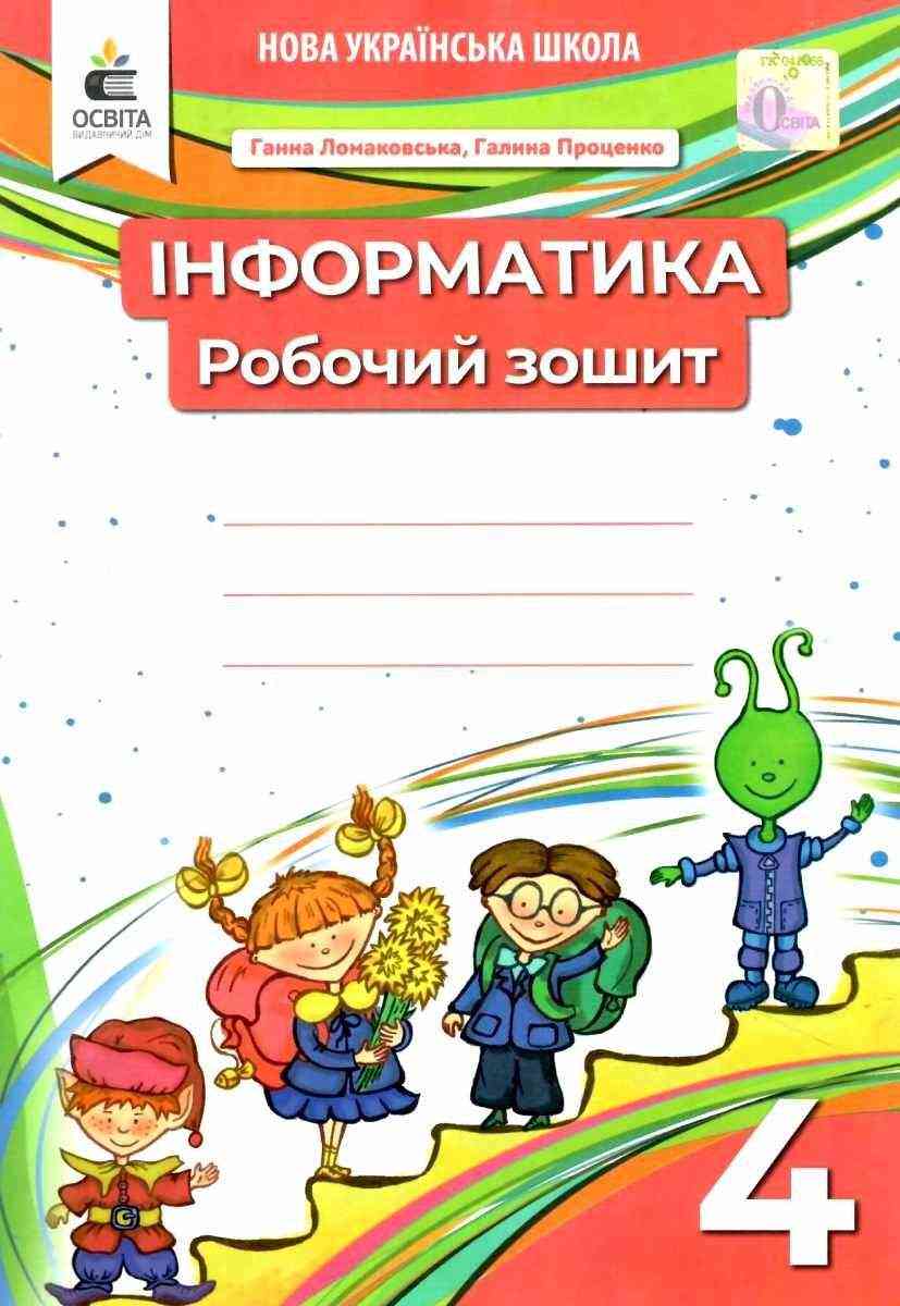 Робочий зошит Інформатика 4 клас НУШ Авт: Ломаковська Г.В. Проценко Г.А. Вид-во: Освіта Робочий зошит Інформатика 4 клас НУШ Авт: Ломаковська Г.В. Проценко Г.А. Вид-во: Освіта - Зошити та посібники 4 клас НУШ