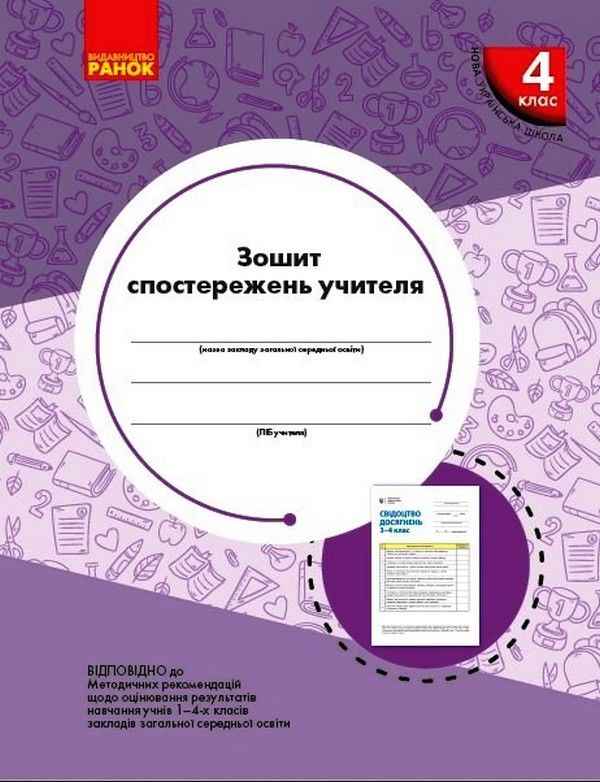 Зошит спостережень учителя 4 клас НУШ Авт: Мірошникова О. М. Вид-во: Ранок - Календарне планування 4 клас НУШ
