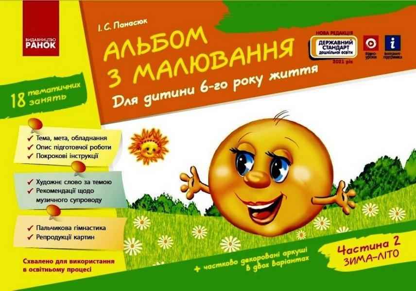 Альбом з Малювання Для дитини 6 року життя Частина 2 Державний стандарт дошкільної освіти Панасюк І. Ранок Альбом з Малювання Для дитини 6 року життя Частина 2 Державний стандарт дошкільної освіти Панасюк І. Ранок - Малювання