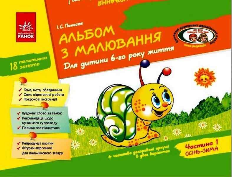 Альбом з Малювання Для дитини 6 року життя Частина 1 За програмою Дитина Панасюк І. Ранок Альбом з Малювання Для дитини 6 року життя Частина 1 За програмою Дитина Панасюк І. Ранок - Малювання