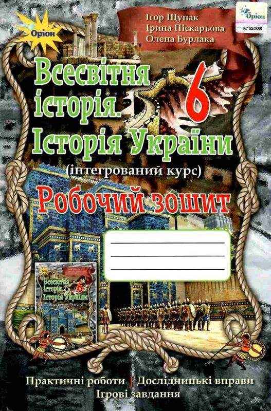 Робочий зошит Всесвітня історія Історія України Інтегрований курс 6 клас Програма 2019 Авт: І. Щупак І. Піскарьова О. Бурлака Вид-во: Оріон - Зошити та посібники 6 клас НУШ