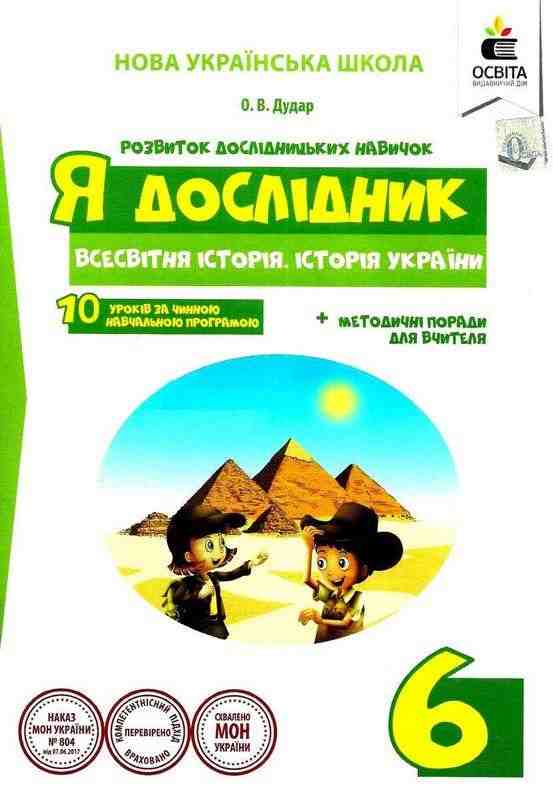 Робочий зошит Я дослідник Всесвітня історія Історія України 6 клас НУШ Авт: Дудар О.В. Вид-во: Освіта Робочий зошит Я дослідник Всесвітня історія Історія України 6 клас НУШ Авт: Дудар О.В. Вид-во: Освіта