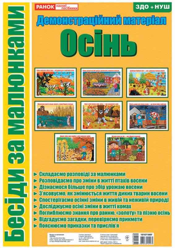 Бесіди за малюнками Осінь демонстраційний матеріал ЗДО+НУШ Ранок Бесіди за малюнками Осінь демонстраційний матеріал ЗДО+НУШ Ранок