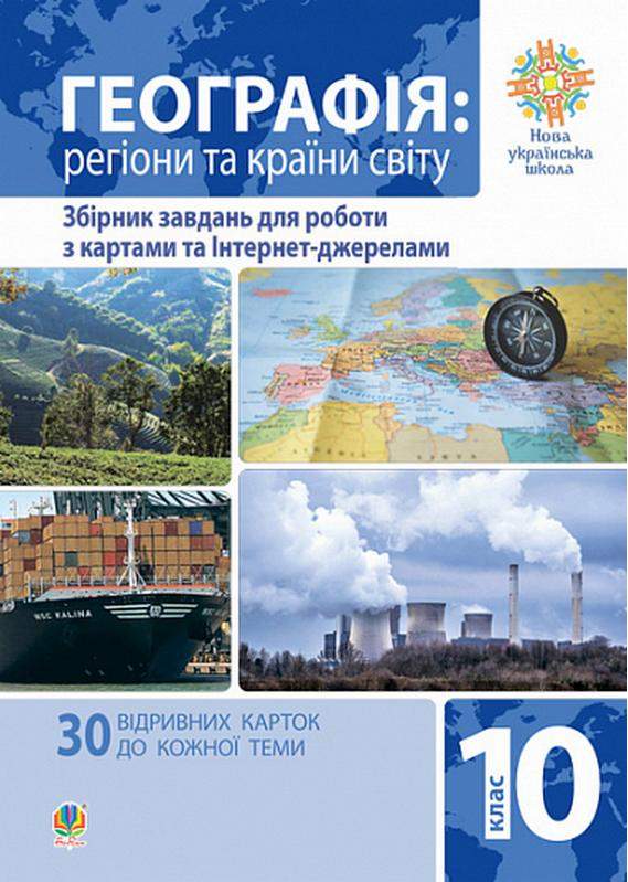 НУШ Географія Регіони та країни світу 10 клас Збірник завдань для роботи з картами та Інтернет-джерелами Пилипченко Т. Богдан - Зошити Географія 10 клас