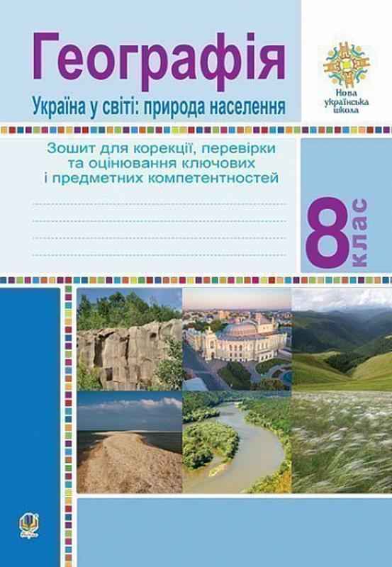 Географія Україна у світі Природа населення 8 клас НУШ Зошит для корекції перевірки та оцінювання основних компетентностей Богдан - Зошити Географія 8 клас НУШ