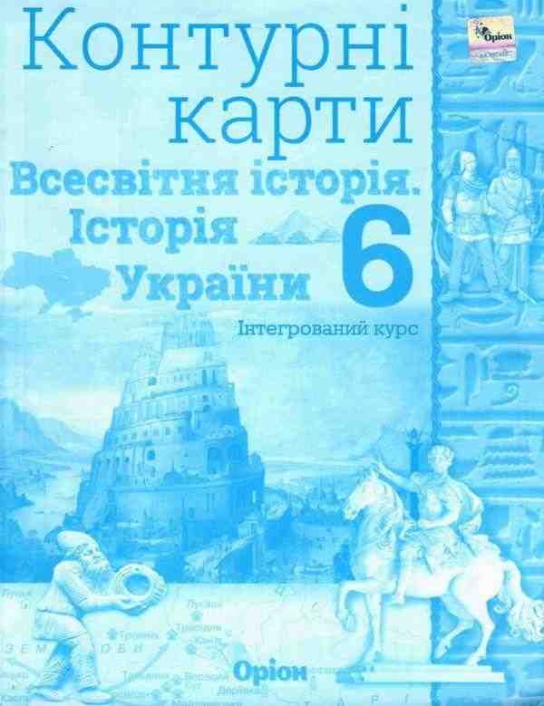Контурні карти Всесвітня історія Історія України Інтегрований курс 6 клас НУШ Вид-во: Оріон Контурні карти Всесвітня історія Історія України Інтегрований курс 6 клас НУШ Вид-во: Оріон - Зошити з історії 6 клас НУШ