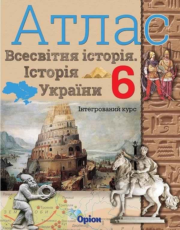 Атлас Всесвітня історія Історія України Інтегрований курс 6 клас НУШ Вид-во: Оріон Атлас Всесвітня історія Історія України Інтегрований курс 6 клас НУШ Вид-во: Оріон - Зошити з історії 6 клас НУШ