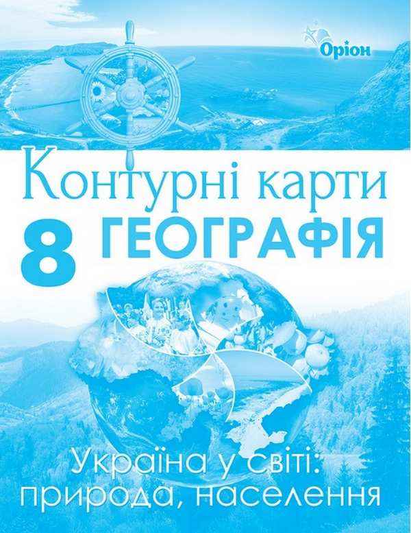 Контурні карти Географія Україна у світі Природа населення 8 клас Оріон - Зошити Географія 8 клас НУШ