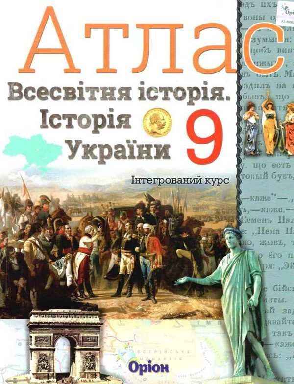 Атлас Всесвітня історія Історія України інтегрований курс 9 клас Оріон Атлас Всесвітня історія Історія України інтегрований курс 9 клас Оріон - Зошити Історія 9 клас Нова програма