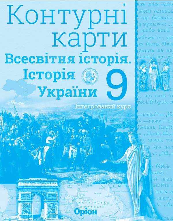 Контурні карти Всесвітня історія Історія України інтегрований курс 9 клас Оріон Контурні карти Всесвітня історія Історія України інтегрований курс 9 клас Оріон - Зошити Історія 9 клас Нова програма