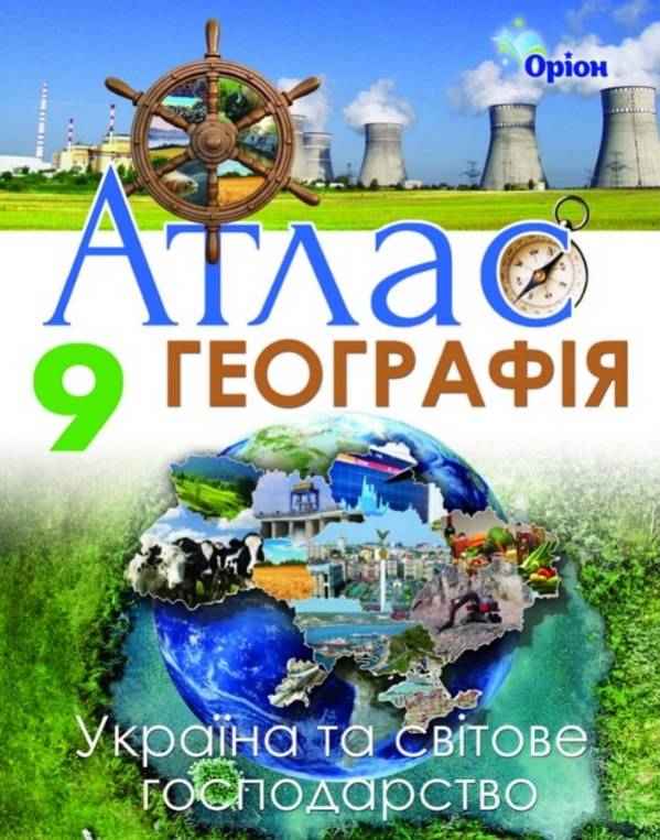 Атлас Географія: Україна і світове господарство 9 клас Оріон Атлас Географія: Україна і світове господарство 9 клас Оріон - Зошити Географія 9 клас Нова програма