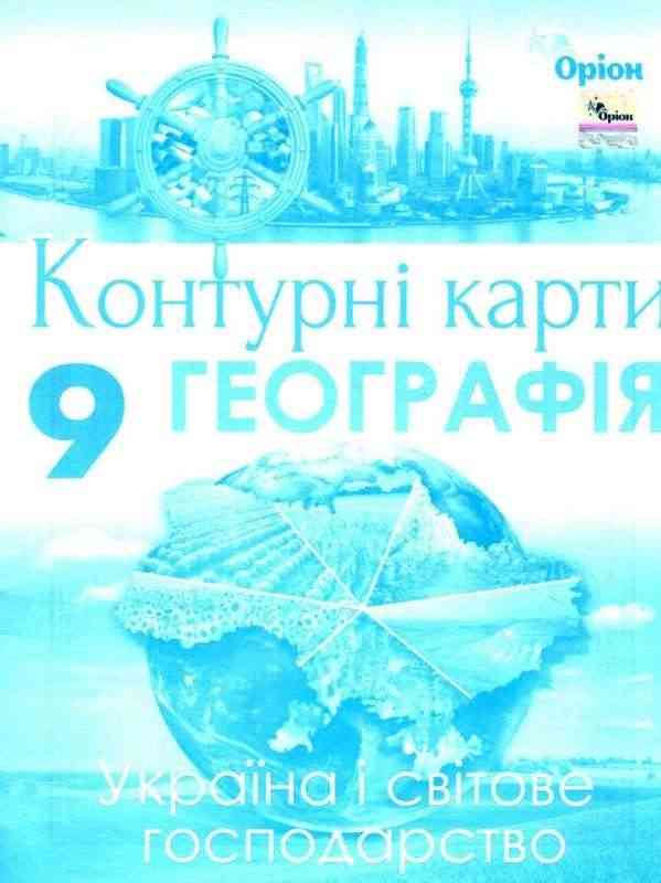 Контурні карти Географія Україна і світове господарство 9 клас Оріон Контурні карти Географія Україна і світове господарство 9 клас Оріон - Зошити Географія 9 клас Нова програма