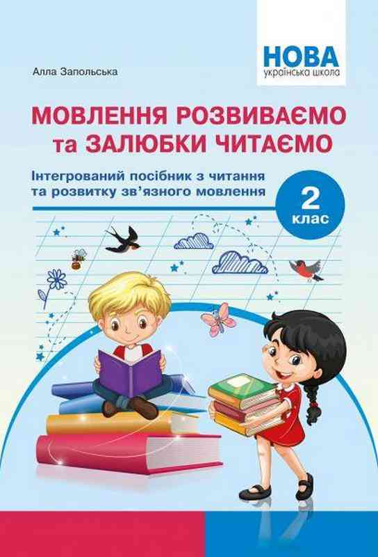 Інтегрований посібник з читання та розвитку зв’язного мовлення Мовлення розвиваємо та залюбки читаємо 2 клас НУШ Авт: Запольська А. Вид-во: Абетка Інтегрований посібник з читання та розвитку зв’язного мовлення Мовлення розвиваємо та залюбки читаємо 2 клас НУШ Авт: Запольська А. Вид-во: Абетка