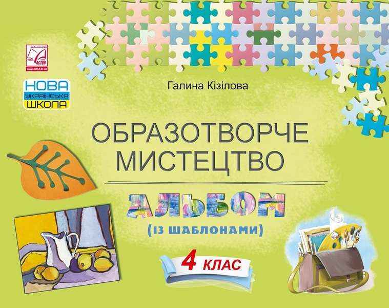 Альбом Образотворче мистецтво 4 клас НУШ Авт: Кізілова Г. Вид-во: Астон Альбом Образотворче мистецтво 4 клас НУШ Авт: Кізілова Г. Вид-во: Астон