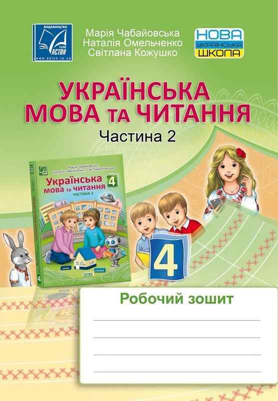 Робочий зошит Українська мова та читання 4 клас Частина 2 НУШ Авт: Чабайовська М. Омельченко Н. Кожушко С. Вид-во: Астон - Зошити та посібники 4 клас НУШ