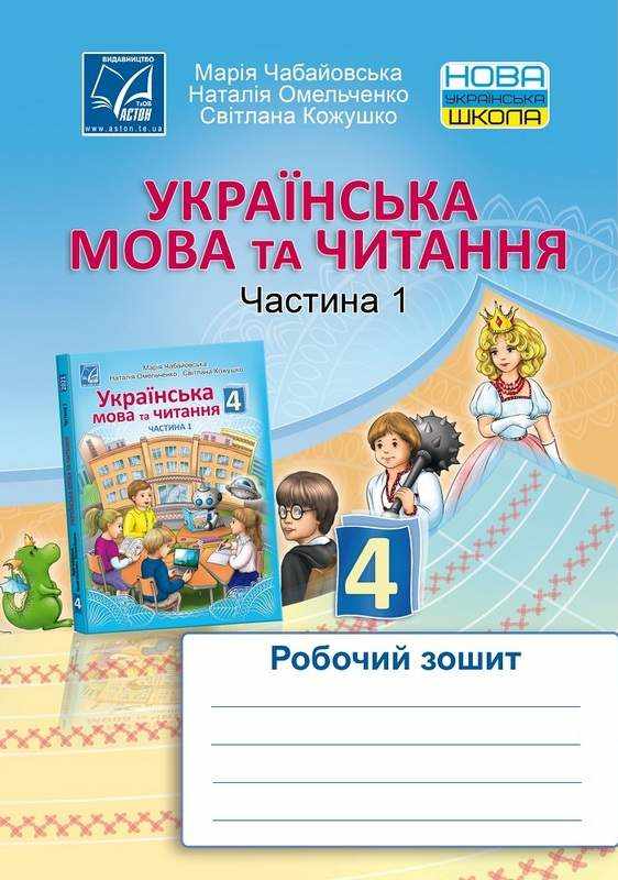 Робочий зошит Українська мова та читання 4 клас Частина 1 НУШ Авт: Чабайовська М. Омельченко Н. Кожушко С. Вид-во: Астон Робочий зошит Українська мова та читання 4 клас Частина 1 НУШ Авт: Чабайовська М. Омельченко Н. Кожушко С. Вид-во: Астон - Зошити та посібники 4 клас НУШ