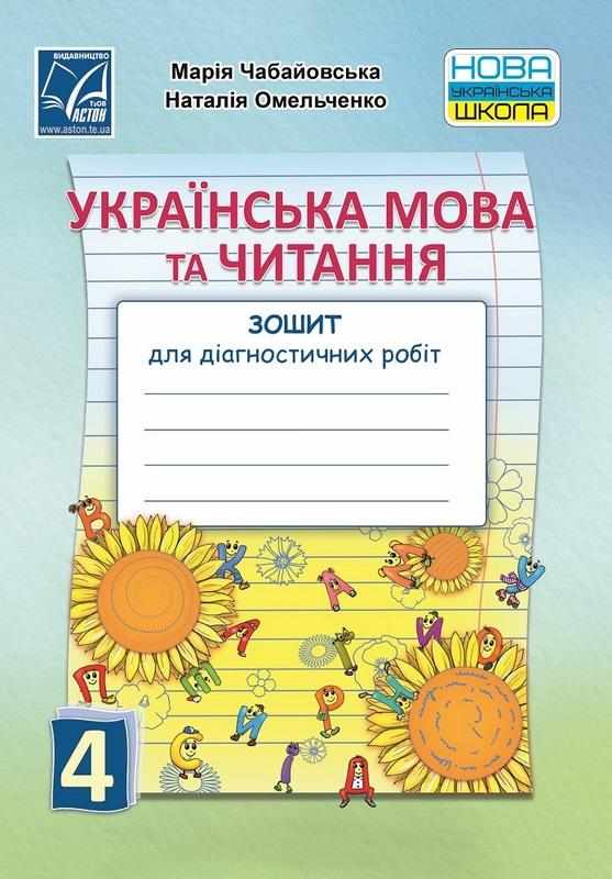 Зошит для діагностичних робіт Українська мова та читання 4 клас НУШ Авт: Чабайовська М. Омельченко Н. Вид-во: Астон Зошит для діагностичних робіт Українська мова та читання 4 клас НУШ Авт: Чабайовська М. Омельченко Н. Вид-во: Астон - Літературне читання 4 клас НУШ
