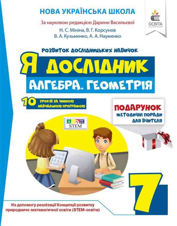 Робочий зошит Я дослідник Алгебра Геометрія 7 НУШ Авт: Мініна Н.С. та ін. Вид-во: Освіта Робочий зошит Я дослідник Алгебра Геометрія 7 НУШ Авт: Мініна Н.С. та ін. Вид-во: Освіта