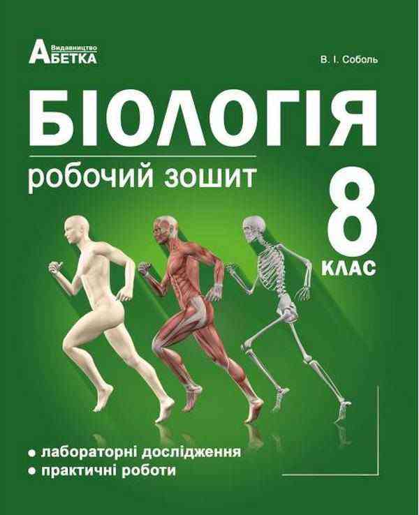 Біологія 8 клас Робочий зошит Лабораторні дослідження та практичні роботи Соболь В. Абетка Біологія 8 клас Робочий зошит Лабораторні дослідження та практичні роботи Соболь В. Абетка